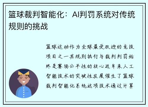 篮球裁判智能化：AI判罚系统对传统规则的挑战