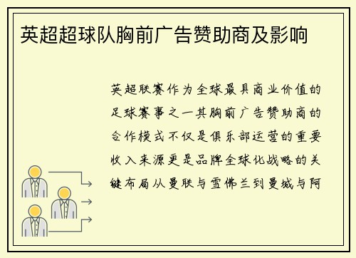 英超超球队胸前广告赞助商及影响