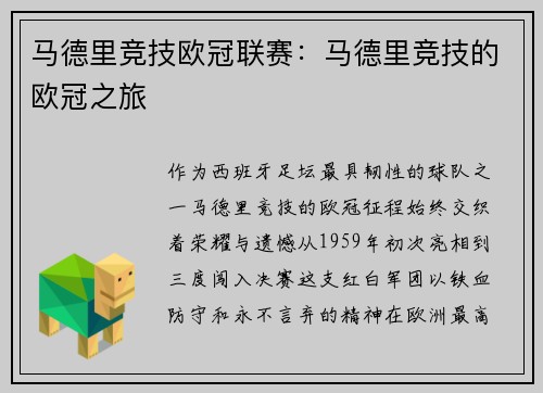 马德里竞技欧冠联赛：马德里竞技的欧冠之旅