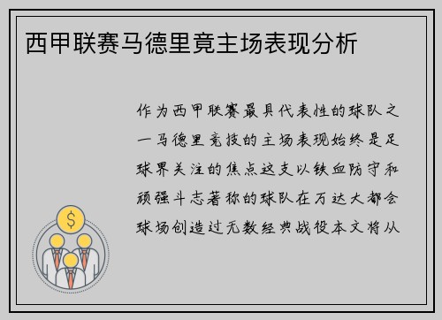 西甲联赛马德里竟主场表现分析