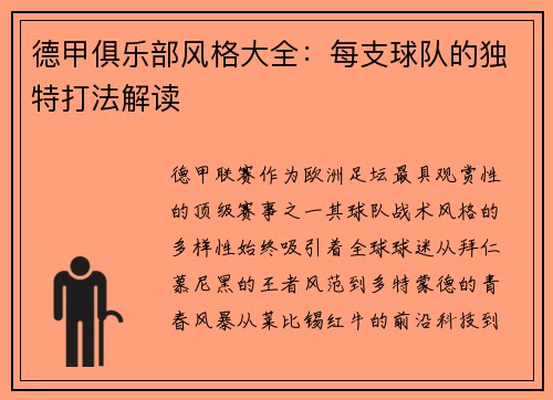 德甲俱乐部风格大全：每支球队的独特打法解读