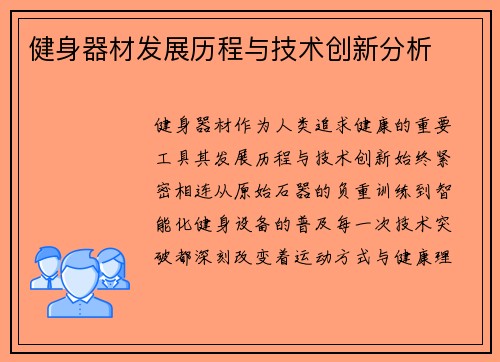健身器材发展历程与技术创新分析