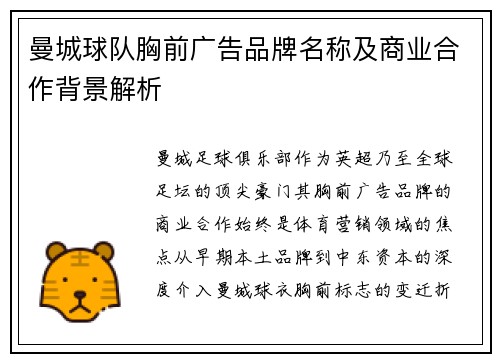 曼城球队胸前广告品牌名称及商业合作背景解析