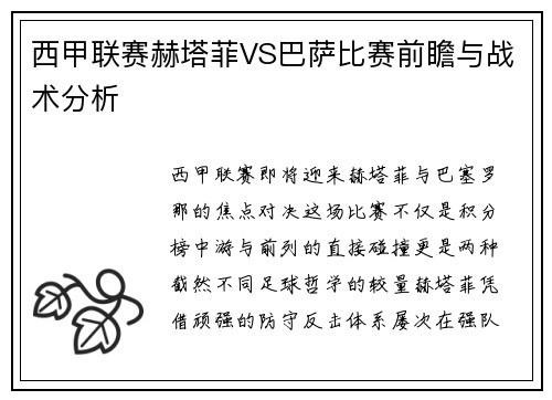 西甲联赛赫塔菲VS巴萨比赛前瞻与战术分析