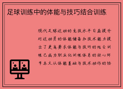 足球训练中的体能与技巧结合训练