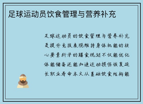 足球运动员饮食管理与营养补充