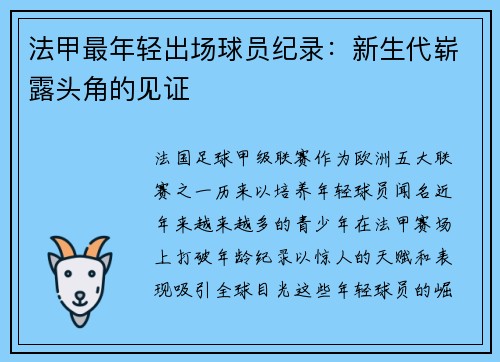 法甲最年轻出场球员纪录：新生代崭露头角的见证
