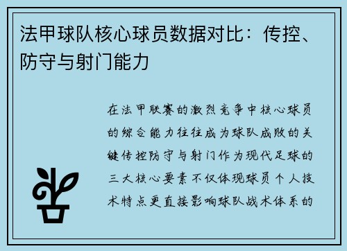 法甲球队核心球员数据对比：传控、防守与射门能力