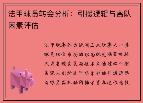 法甲球员转会分析：引援逻辑与离队因素评估