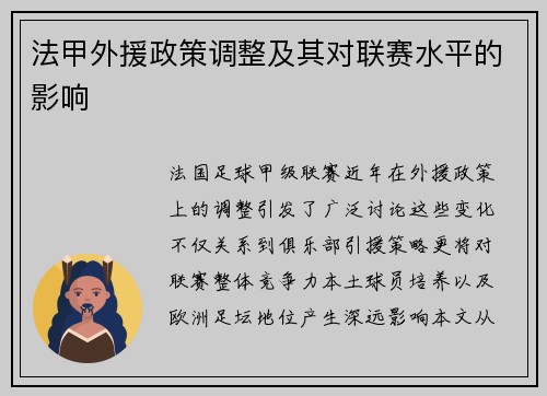 法甲外援政策调整及其对联赛水平的影响