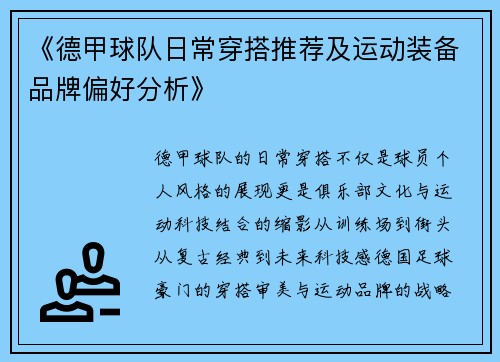《德甲球队日常穿搭推荐及运动装备品牌偏好分析》