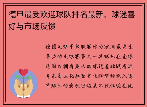 德甲最受欢迎球队排名最新，球迷喜好与市场反馈