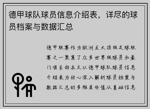 德甲球队球员信息介绍表，详尽的球员档案与数据汇总