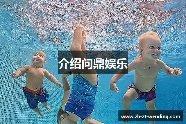 介绍问鼎娱乐