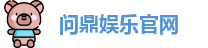 问鼎娱乐